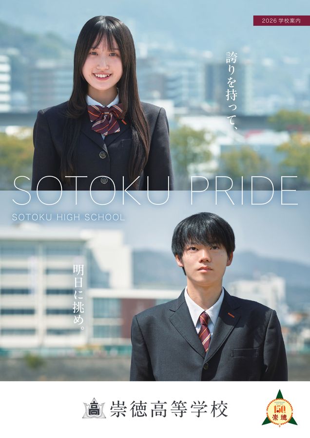 崇徳高等学校 2026学校案内