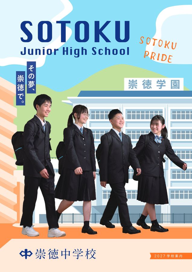 崇徳中学校 2027学校案内